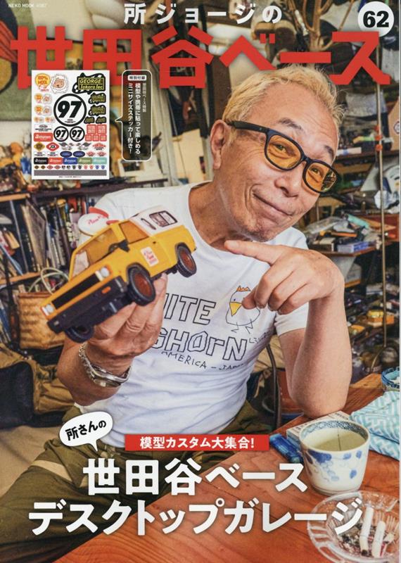 所ジョージの世田谷ベース VOL．62