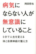 病気にならない人が無意識にしていること