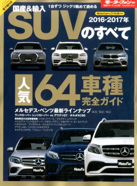 国産＆輸入SUVのすべて（2016-2017年）