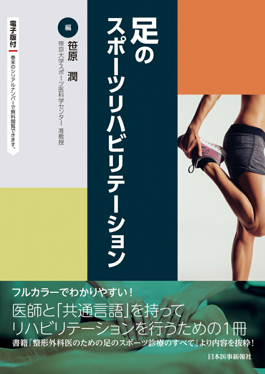 フルカラーでわかりやすい！医師と「共通言語」を持ってリハビリテーションを行うための１冊。書籍『整形外科医のための足のスポーツ診療のすべて』より内容を抜粋！