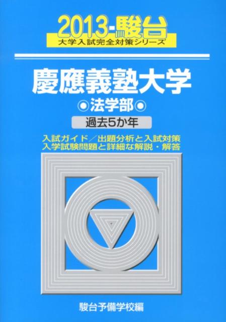 慶應義塾大学法学部（2013）