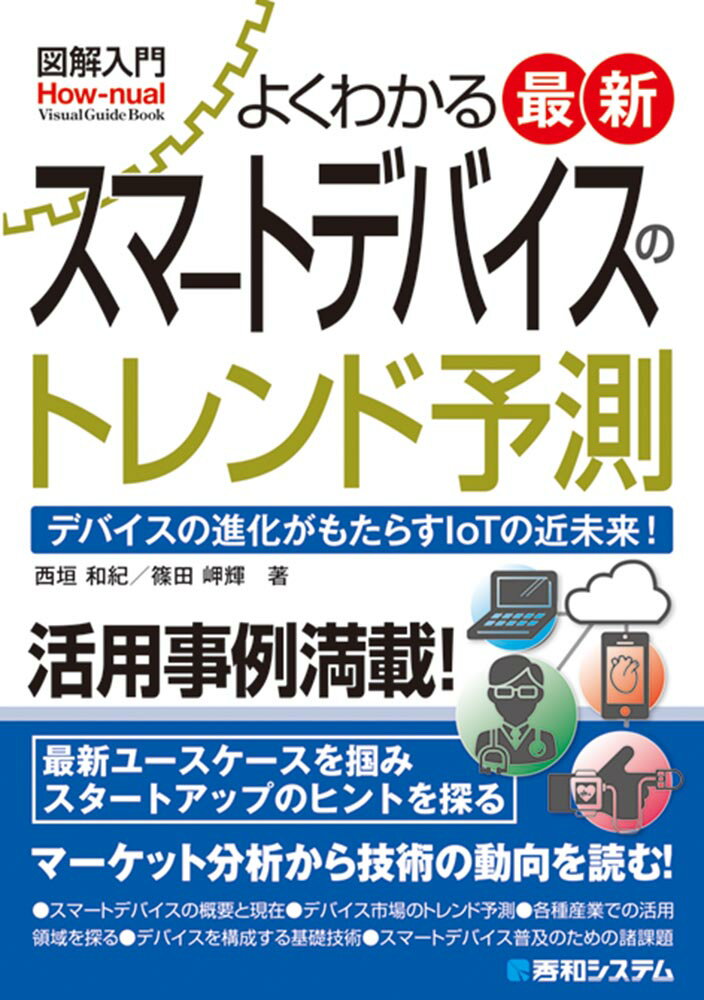 図解入門 よくわかる最新スマートデバイスのトレンド予測