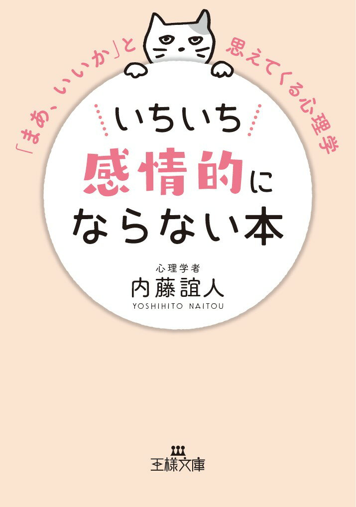 楽天楽天ブックスいちいち感情的にならない本 （王様文庫） [ 内藤 誼人 ]