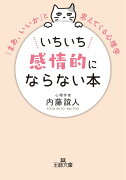 いちいち感情的にならない本