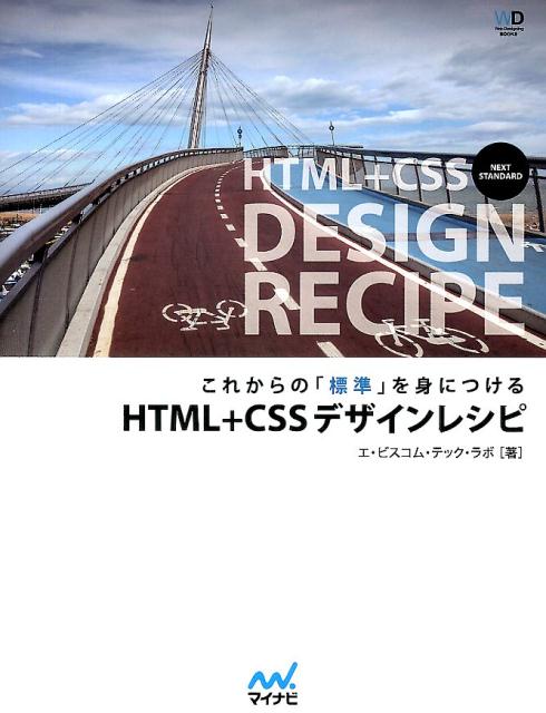 これからの「標準」を身につけるHTML＋CSSデザインレシピ （Web　designing　books） [ エ・ビスコム・テック・ラボ ]