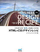 これからの「標準」を身につけるHTML＋CSSデザインレシピ