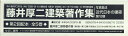 写真集成近代日本の建築第6期第2回配本（全5巻セット） 藤井厚二建築著作集 [ 藤井厚二 ]