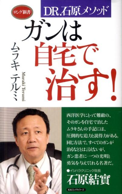 ガンは自宅で治す！