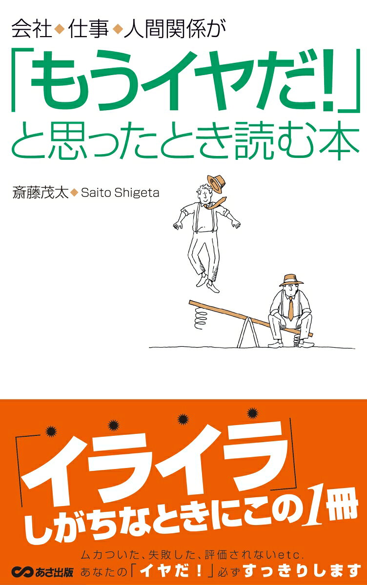 斎藤茂太 あさ出版カイシャ シゴト ニンゲン カンケイ ガ モウ イヤダ ト オモッタ トキ ヨム サイトウ,シゲタ 発行年月：2016年05月 ページ数：214p サイズ：単行本 ISBN：9784860638870 斎藤茂太（サイトウシゲタ） 精神科医・医学博士。1916年生まれ。長年、家族・夫婦・子育て・心の病・ストレスを扱ってきた「心の名医」として、厚い信頼を集めている。歌人・精神科医であった斎藤茂吉の長男でもある。2006年没（本データはこの書籍が刊行された当時に掲載されていたものです） 第1章　「もうイヤだ！」と思ったあなたへ（「もうイヤだ！」と思えれば、あとはよくなるだけ／イヤなことには必ず終わりがある　ほか）／第2章　会社の「もうイヤだ！」をラクにする（会社がほとほとイヤになったとき／働きすぎているとき　ほか）／第3章　人生の「もうイヤだ！」をラクにする（自分のことが好きになれないとき／ついつい自分を抑えてしまうとき　ほか）／第4章　「もうイヤだ！」を生まない暮らし方（自分の時間をたくさんつくろう／悩みがあるときはヒマな時間をつくらないことが大切　ほか）／第5章　心が前向きに変わるヒント（あなたの人生が順調に進んでいると言える理由／大切な人の存在が、あなたを前向きにしてくれる　ほか） 「イライラ」しがちなときにこの1冊。あなたの「イヤだ！」必ずすっきりします。つらいときに心を前向きにする技術。 本 人文・思想・社会 宗教・倫理 倫理学 美容・暮らし・健康・料理 生き方・リラクゼーション 生き方