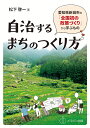 自治するまちのつくり方 ─愛知県新城市の「全国初の政策づくり」から学ぶもの─ [ 松下　啓一 ]