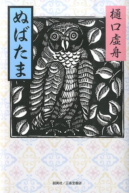 ぬばたま [ 樋口虚舟 ]