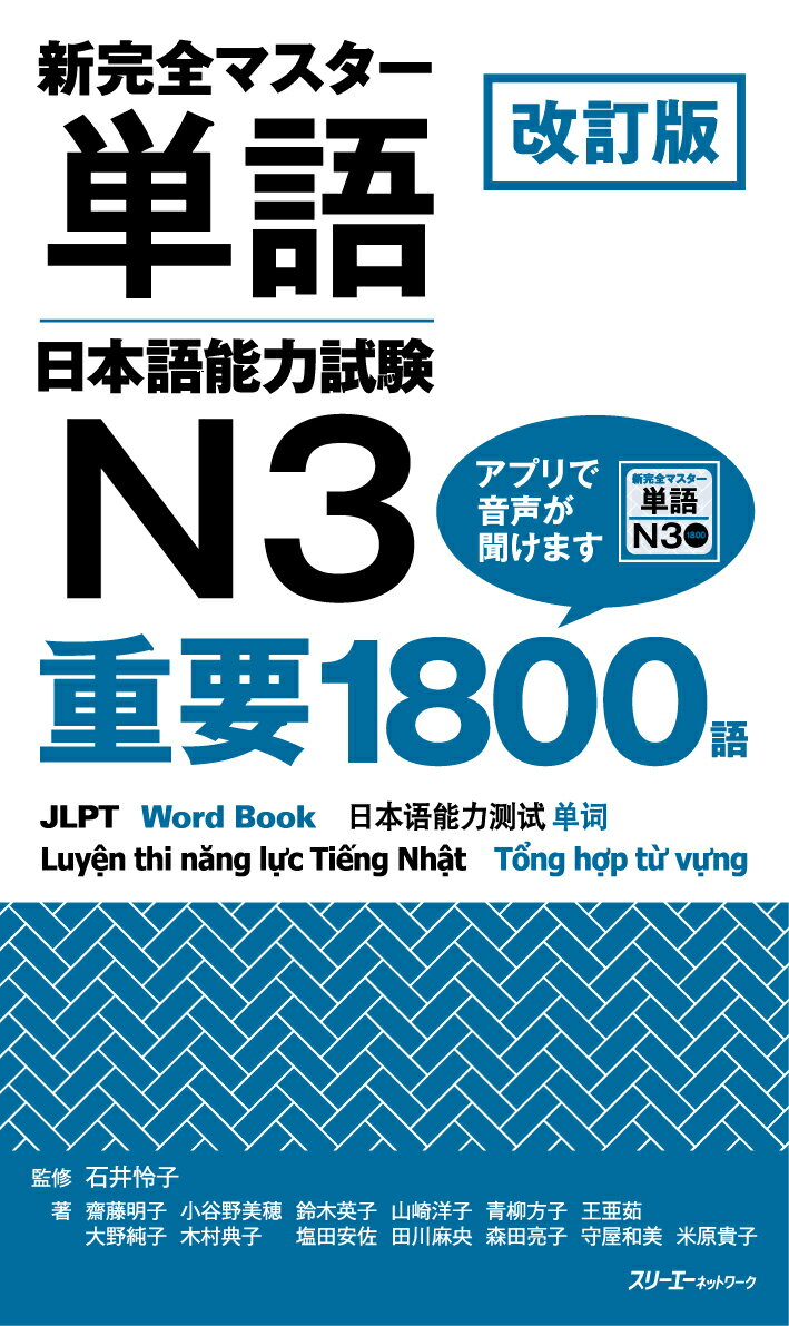 改訂版 新完全マスター単語 日本語能力試験N3 重要1800語 [ 石井 怜子 ]