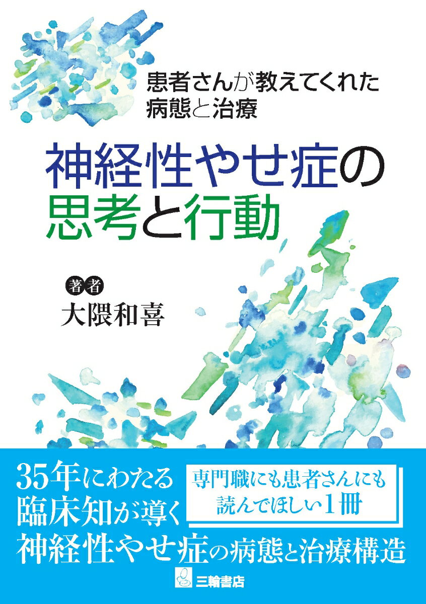 神経性やせ症の思考と行動 患者さんが教えてくれた病態と治療