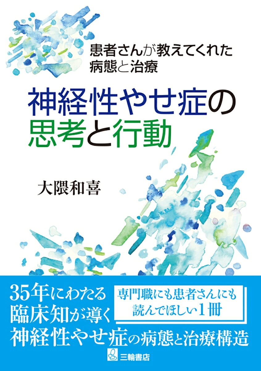 神経性やせ症の思考と行動　患者さんが教えてくれた病態と治療の表紙