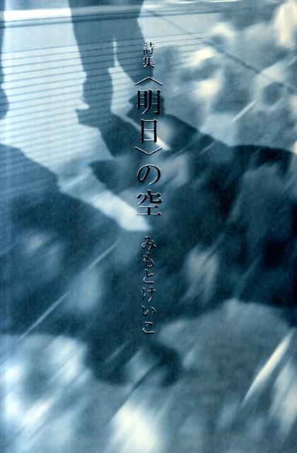 〈明日〉の空