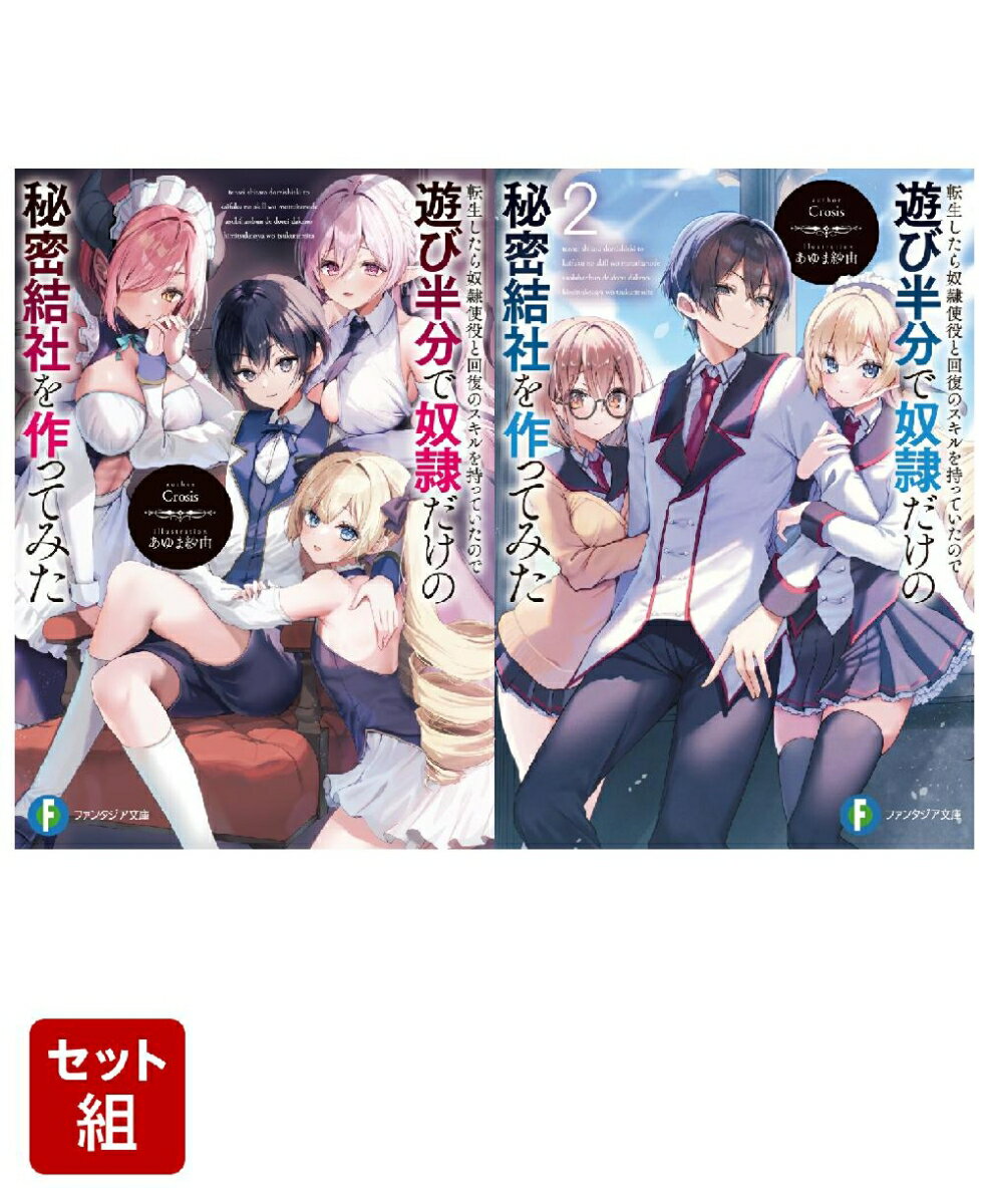 転生したら奴隷使役と回復のスキルを持っていたので遊び半分で奴隷だけの秘密結社を作ってみた 2冊セット