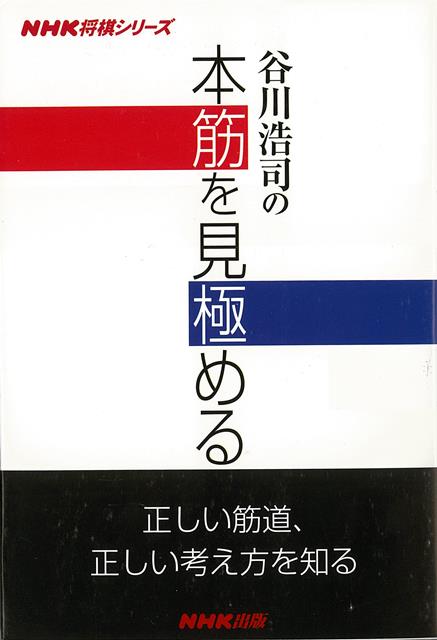 【バーゲン本】谷川浩司の本筋を見極める