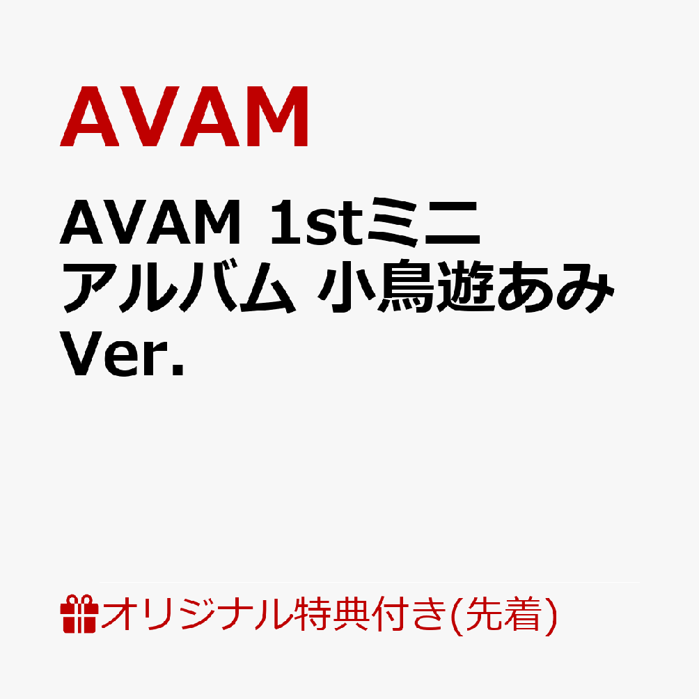 【楽天ブックス限定先着特典】Lovely devil ＜小鳥遊あみ盤＞(ブロマイドB（メンバーソロカット 7種ランダム）)