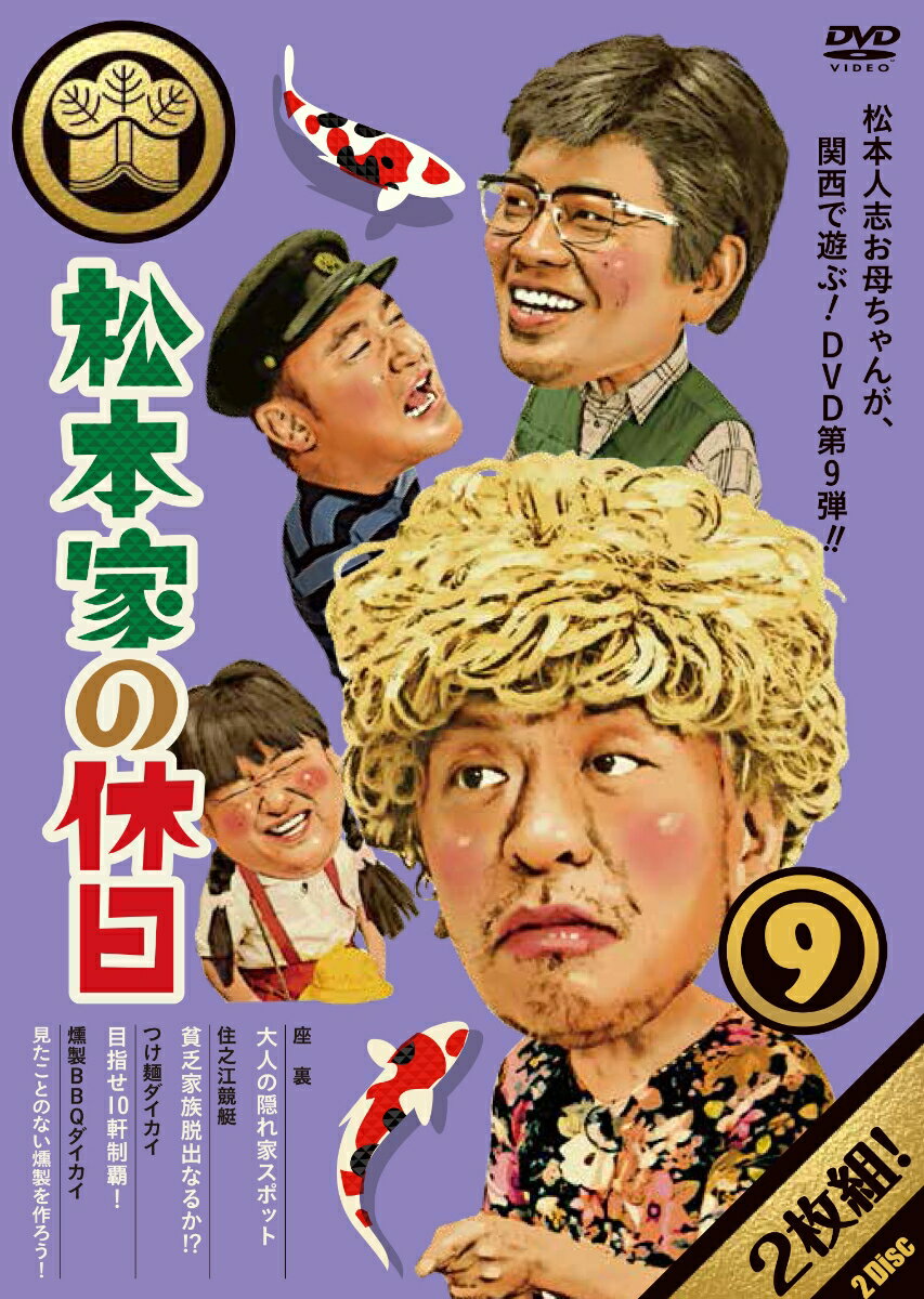 松本家が家族で関西を遊ぶ！DVD第9弾！・・・どこで何をする！？

松本人志お母ちゃんが、関西で遊ぶ！
DVD第9弾内容はタイトルにもある通り「松本家」が休日に1万円でどう遊ぶか、を追う番組。
松本家を構成するのは「おかん」の松本人志、「おとん」の宮迫博之、「長男」たむらけんじ、「長女」さだ（構成作家）の4人。
毎週、この4人が「松本家の居間」で家族会議を行い、“1万円で何をするか”について話し合う。
使い道が決まったら、関西の街へと出発！果たして4人は1万円をどう使うのか…。

＜収録内容＞
【DISC1】
ウラシリーズ 第3弾！大阪ミナミの旧歌舞伎座裏に広がる「座ウラ」巡り！
●住之江競艇“ボートレースの聖地”の異名を持つ住之江競艇で大勝負！100万円獲得を目指す！

【DISC2】
●つけ麺ダイカイ
土曜日に放送時間がお引越し！引越しソバならぬ、引越しつけ麺を食べまくる「つけ麺大会」！

●燻製バーベキュー　キャンプ場で“燻製バーベキュー”！
本格的なバーベキュー用具に一家が大興奮！松本家が燻製に初挑戦！ユニークな食材を次々と燻製にすると・・・！

※収録内容は変更となる場合がございます。