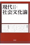 現代社会文化論