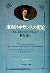 東西ルネサンスの邂逅