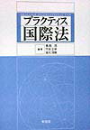 プラクティス国際法