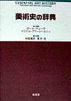 【謝恩価格本】美術史の辞典