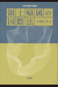 領土帰属の国際法