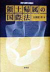 領土帰属の国際法