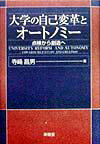 大学の自己変革とオートノミー 点検から創造へ [ 寺崎昌男 ]