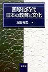 国際化時代日本の教育と文化