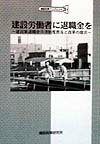 建設労働者に退職金を