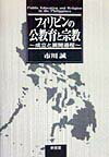 フィリピンの公教育と宗教 成立と展開過程 [ 市川誠 ]