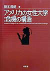 アメリカの女性大学：危機の構造