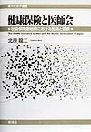 健康保険の創設は、わが国医家にとって我慢せねばならぬ「悪」として意識された。そして我慢の代償であるかのように広がる不正・不当請求、濫診・濫療、実勢を無視した薬価基準等、今日なお解決できぬ問題群の根源は、この医師側の意識と公的制度との相克にある。大正末・昭和初年の創始期に遡りぼう大な文献を精査し、社会保険本来の公共性と「家」の生業としての性格を固持するわが国医療の私営性との矛盾を鋭く剔出した力作。