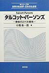 タルコット・パーソンズ