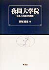 夜間大学院 社会人の自己再構築 [ 新堀通也 ]