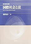 国際社会と法