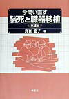 ９９年実施例の何が問題か？再び急浮上したこの問題に関する全ての論点を点検・整理し、さらにわが国の臓器移植実施例（９９年４例）の分析として１章を新たに加え、データを更新した最新第２版。