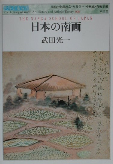 日本の南画 （世界美術双書） [ 武田光一 ]