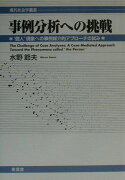 事例分析への挑戦