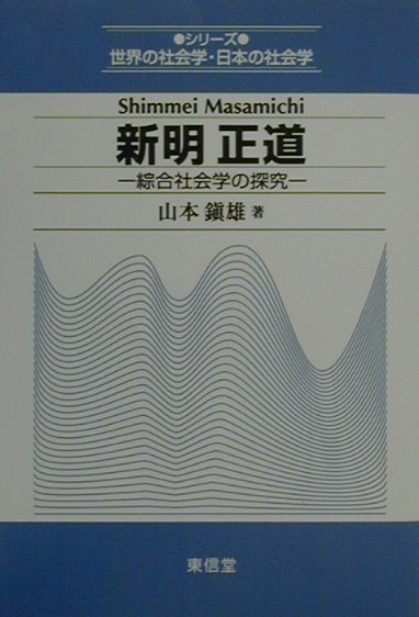 新明正道 綜合社会学の探究 （シリーズ世界の社会学・日本の社会学） [ 山本鎮雄 ]