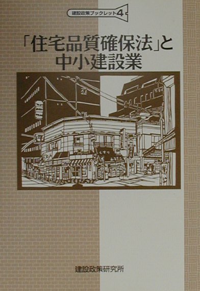 「住宅品質確保法」と中小建設業