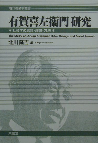 有賀喜左衞門研究