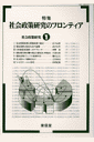 社会政策研究のフロンティア 東信堂シヤカイ セイサク ケンキユウ 1 発行年月：2000年11月 予約締切日：2000年11月21日 サイズ：単行本 ISBN：9784887133792 本 ビジネス・経済・就職 マネープラン 年金・保険 人文・思想・社会 社会 社会保障