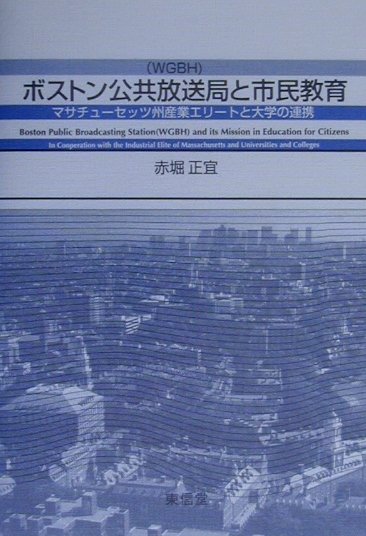 産業・文化の中心地であり、義務教育を最初に実施したボストンの、誇りある産業家たちの篤志主義と、ハーバード大・ＭＩＴなど大学の、蓄積された知を市民に還元する社会的使命への自覚が結合し、市民の熱意あふれる運動の下、ボストン公共放送局は誕生した。その草創期から“アメリカの良心”と呼ばれるに至った現在までを追跡した、わが国初めての労作。