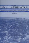 ボストン公共放送局と市民教育 マサチュ-セッツ州産業エリ-トと大学の連携 [ 赤堀正宜 ]