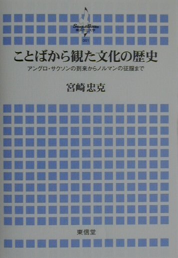 ことばから観た文化の歴史