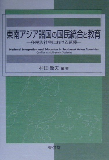 東南アジア諸国の国民統合と教育