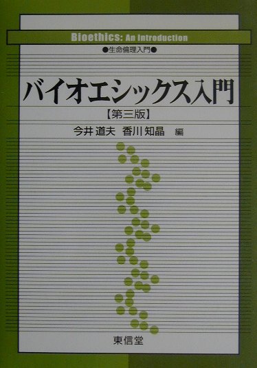 バイオエシックス入門第3版